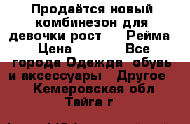Продаётся новый комбинезон для девочки рост 140 Рейма › Цена ­ 6 500 - Все города Одежда, обувь и аксессуары » Другое   . Кемеровская обл.,Тайга г.